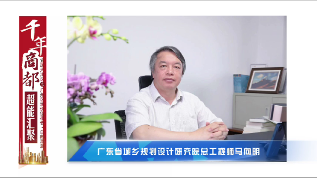 马向明：白鹅潭未来机遇在其深厚的历史积淀丨南方智享会