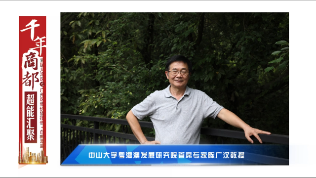 陈广汉：白鹅潭助力打造世界一流滨水活力区丨南方智享会