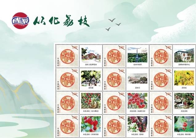 从化推出“荔枝邮票”