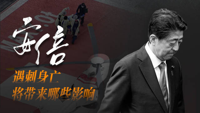 安倍遇刺身亡,将带来哪些影响?丨南方+编委会一周荐读