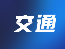 即时起，珠海吉大这些公交线路改线运行！