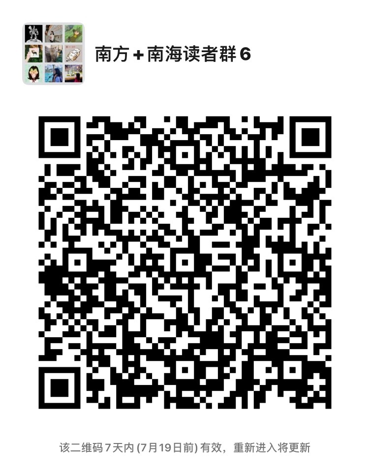 南方+南海读者群二维码  南方+ 黄艳姿 拍摄