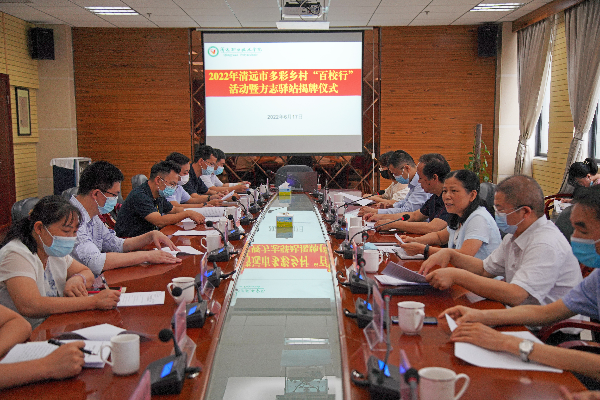 2022年清远市多彩乡村“百校行”活动启动！清远首个高等院校方志驿站揭牌