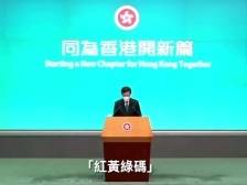 香港拟推三色健康码，为确诊者及检疫人员赋红黄码