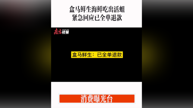 消费曝光台｜盒马鲜生海鲜吃出活蛆，回应：全单退款
