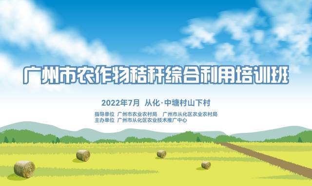 树典型 深学习！2022年广州市农作物秸秆综合利用培训班圆满结束