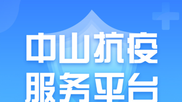 中山抗疫服务平台
