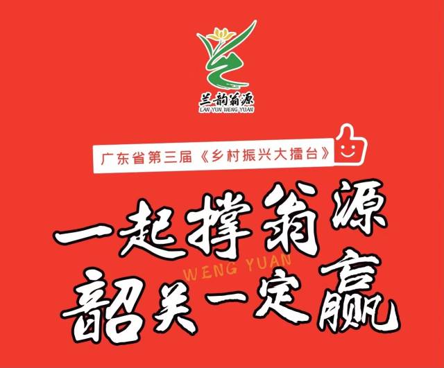 最强点赞攻略来了！为翁源乡村振兴助力