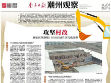 攻坚村改|一文速览《南方日报·潮州观察》第94期