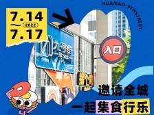 华贸9号街：7月17日前3元开吃，50元代金券1元开抢
