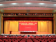 龙门召开“庸懒散拖”问题专项教育整治动员部署会议