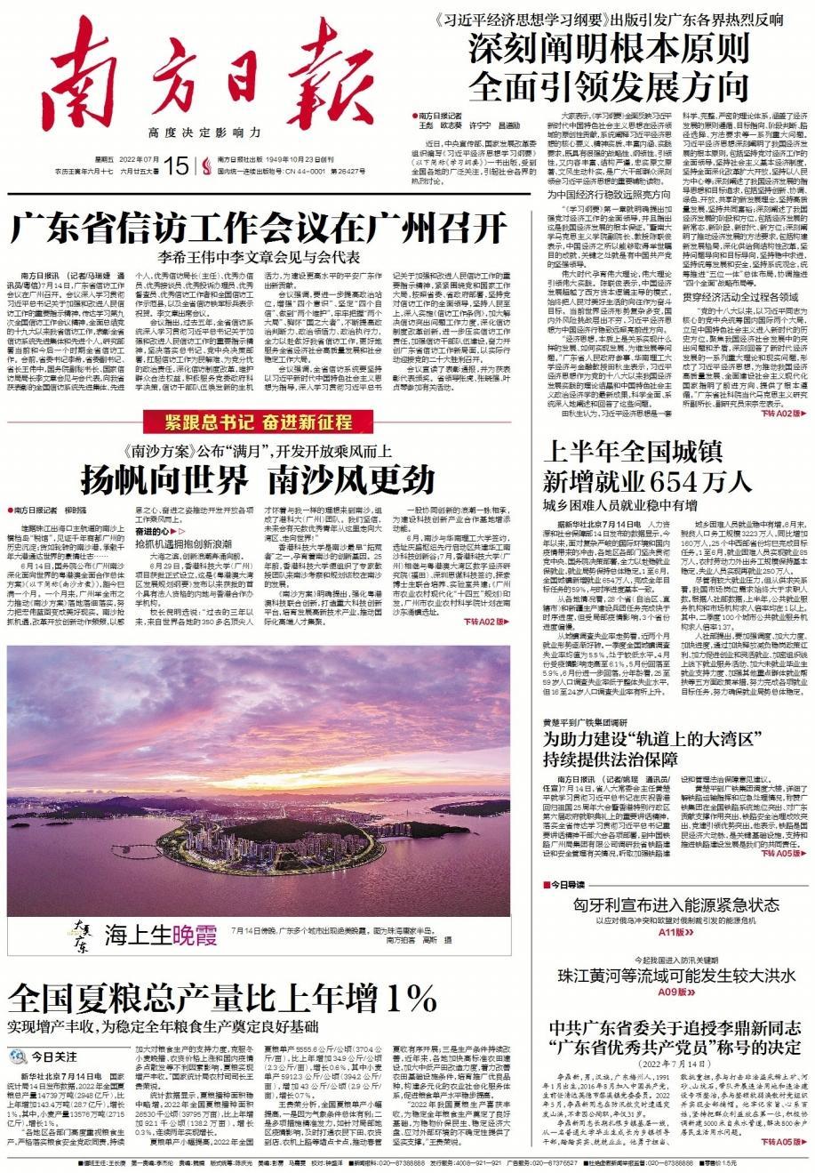 南方日报7月15日A01版报道。