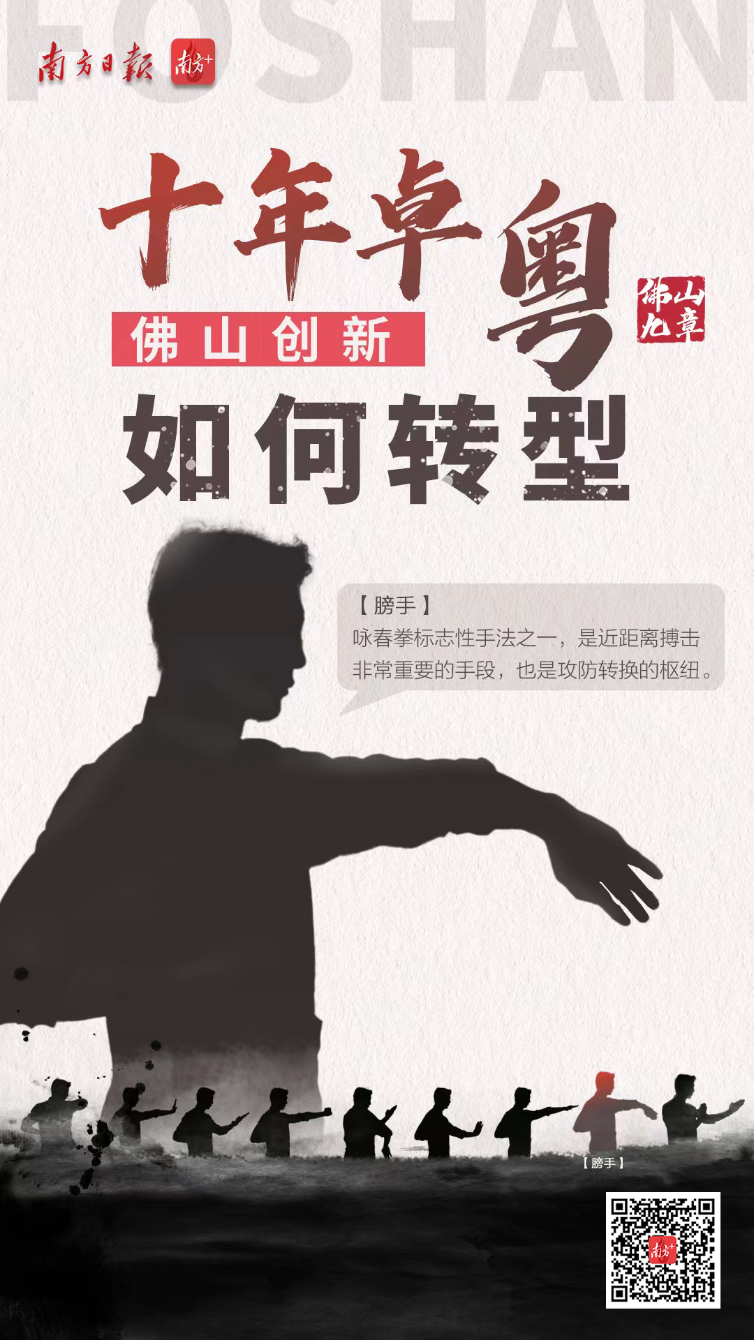 膀手，咏春拳标志性手法之一，是近距离搏击非常重要的手段，也是攻防转换的枢纽。面对新一轮浪潮，佛山如何善用科技创新夯实内功，完成守与攻的转换？