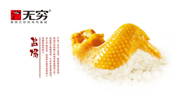 无穷盐焗鸡产品 无穷盐焗鸡产品