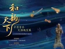 在+看展 | 8000年的骨笛、古埃及木乃伊、意大利雕塑……家门口就能看