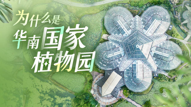 为什么是华南国家植物园?| 南方+编委会一周荐读