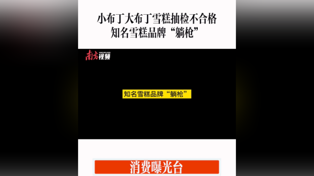 消费曝光台｜小布丁雪糕抽检不合格，知名雪糕品牌“躺枪”
