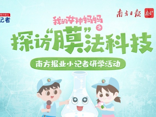 玩转“膜”法科技,看南方报业小记者深情表白