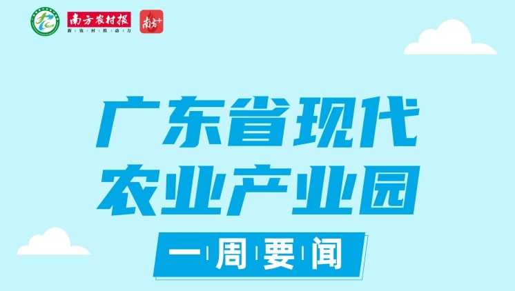 8月24日截报！2023年广东省级现代农业产业园申报入库启动|广东现代农业产业园一周要闻⑰