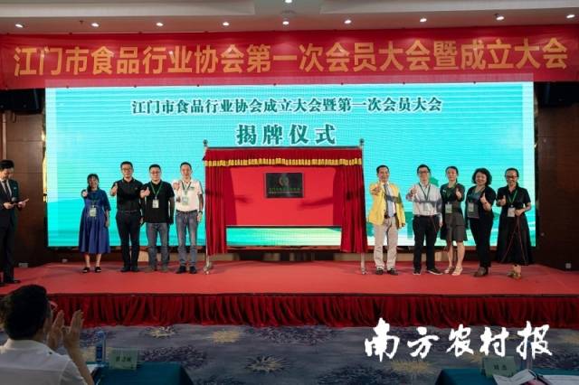 江门市食品行业协会成立大会暨第一次会员大会揭牌仪式 