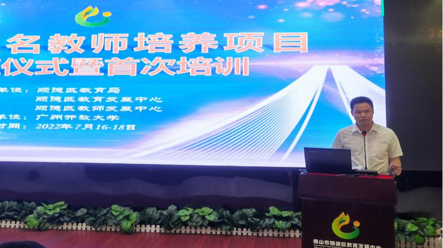 顺德区教育发展中心教师发展研究室主任黄书刚主持开班仪式