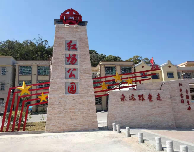 红场镇大溪坝村红场公园