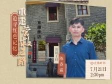 追寻红色记忆 重走营救之路