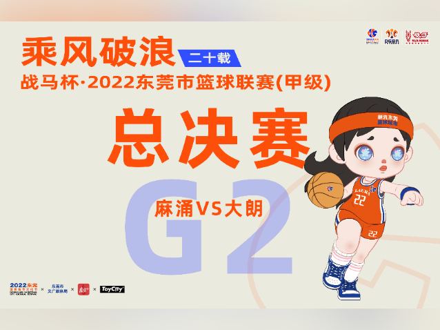 东莞市篮球联赛总决赛第二场开赛!麻涌与大朗激烈开战