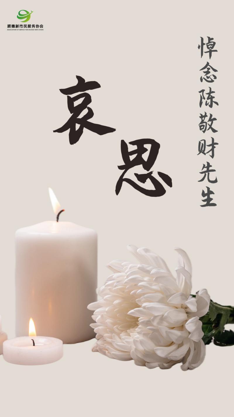 该协会制作的缅怀海报（来自顺德区新市民服务协会）