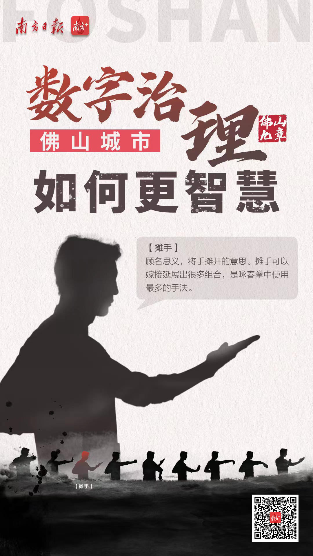 摊手，顾名思义，将手摊开的意思。摊手可以嫁接延展出很多组合，是咏春拳中使用最多的手法。面对错综复杂的挑战，佛山如何善用数字治理，化解各种社会矛盾，让城市管理更聪明、更智慧？