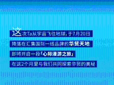 “星际熊”登陆惠州华贸天地，开展2个月的探索之旅