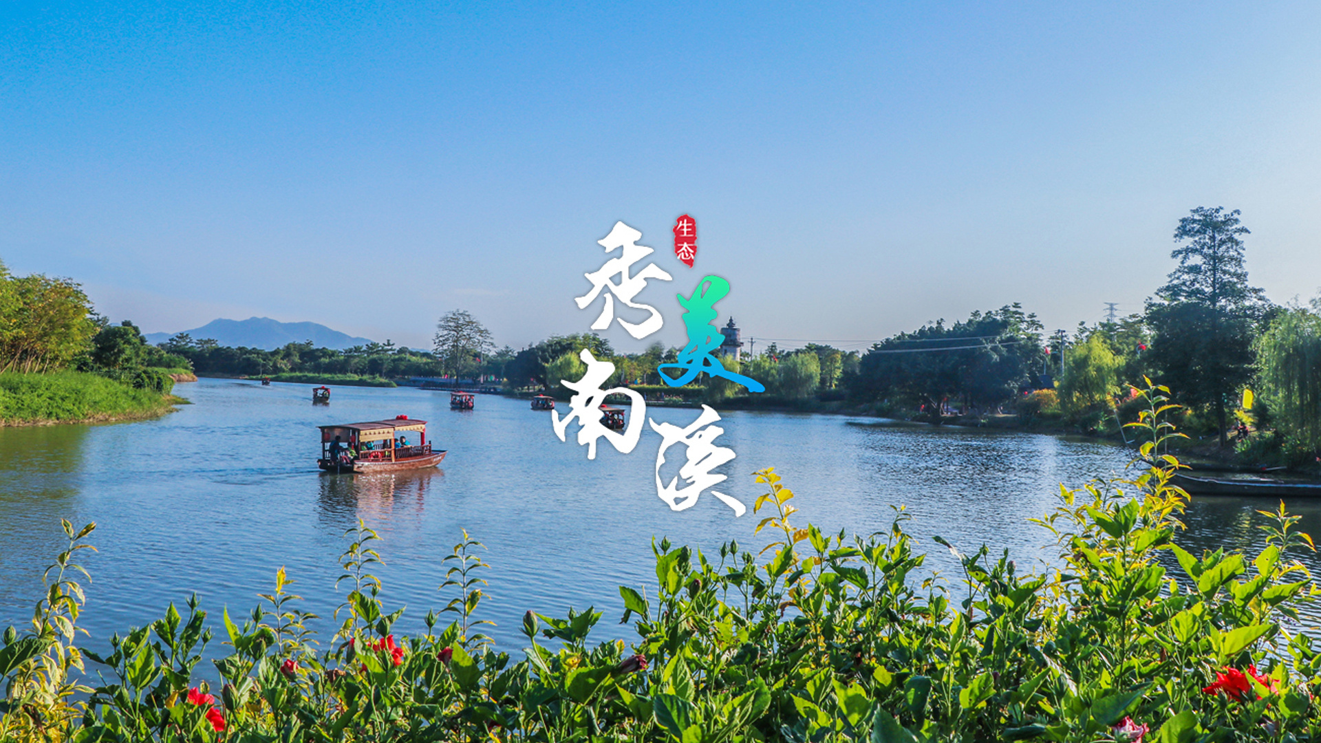 创建美丽圩镇邂逅普宁小江南南溪水乡主题曲秀美南溪上线