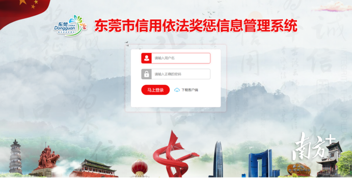 东莞市信用依法奖惩信息管理系统登录页面。 东莞市信用依法奖惩信息管理系统登录页面。