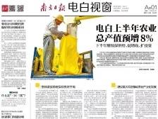 电白上半年农业总产值预增8%|速览《南方日报·电白视窗》86期