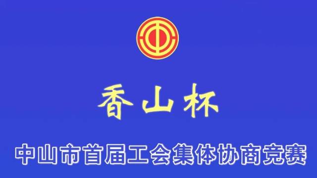 东区代表队|中山市首届“香山杯”工会集体协商竞赛
