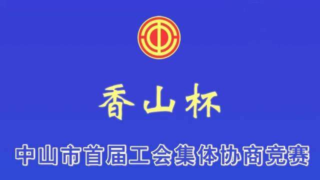 横栏代表队|中山市首届“香山杯”工会集体协商竞赛