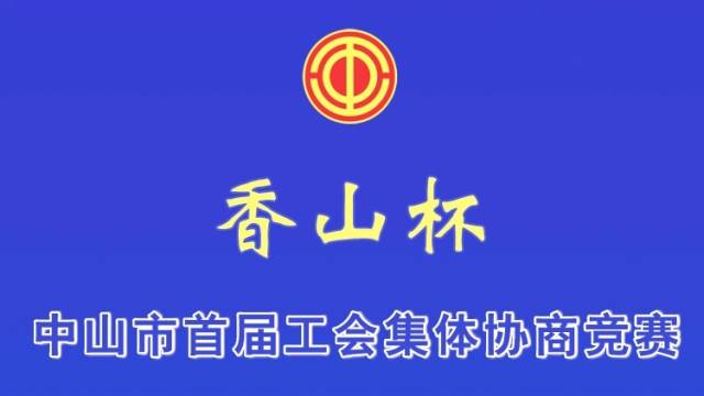 火炬开发区代表队|中山市首届“香山杯”工会集体协商竞赛
