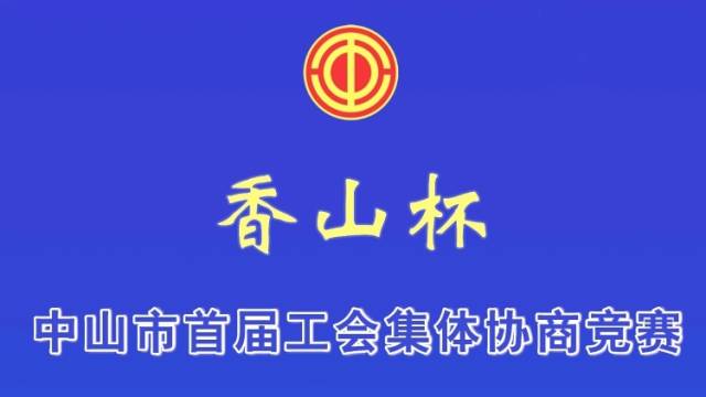 民众诚信共赢队|中山市首届“香山杯”工会集体协商竞赛