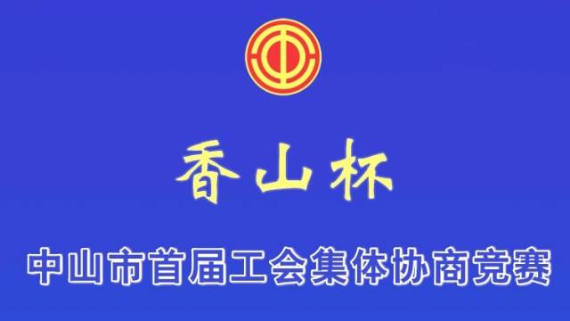 古镇代表队|中山市首届“香山杯”工会集体协商竞赛