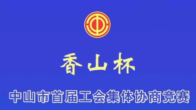黄圃代表队|中山市首届“香山杯”工会集体协商竞赛