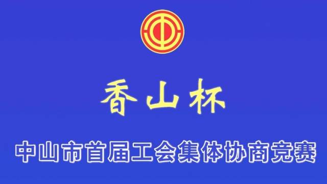 港口代表队|中山市首届“香山杯”工会集体协商竞赛