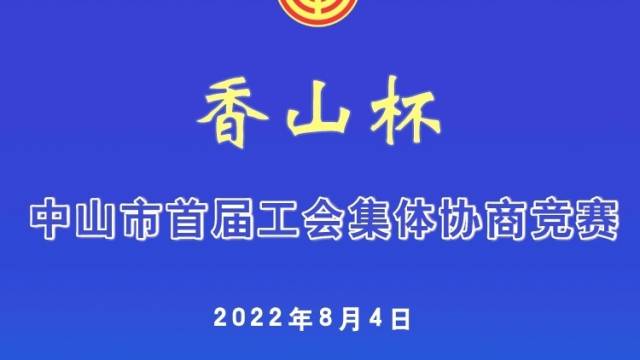 东凤代表队|中山市首届“香山杯”工会集体协商竞赛
