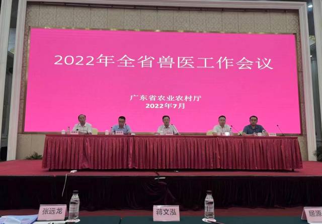 广东省农业农村厅召开全省兽医工作会议