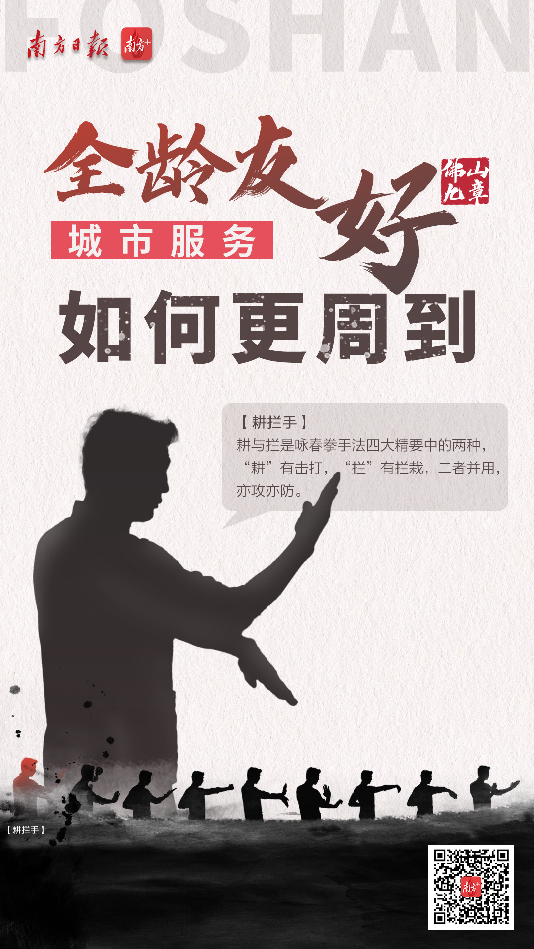 耕拦手，耕与拦是咏春拳手法四大精要中的两种，“耕”有击打，“拦”有拦截，二者并用，亦攻亦防。增进民生福祉，既要守好底线，又要提升质量，佛山如何坚持“小切口大变化”，建设全龄友好型社会，在推动高质量发展中创造高品质生活？