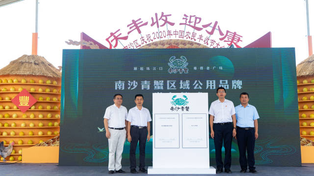 2020年10月1日,广州市南沙区农民丰收节发布首个以“南沙”命名的农产品区域公用品牌。 2020年10月1日,广州市南沙区农民丰收节发布首个以“南沙”命名的农产品区域公用品牌。