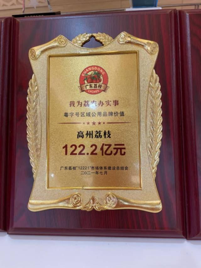 2021年“高州荔枝”品牌价值达122.2亿元。 2021年“高州荔枝”品牌价值达122.2亿元。