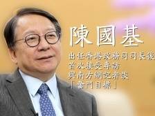 陈国基出任香港政务司司长后首次接受专访，与南方网记者谈“奋斗目标”