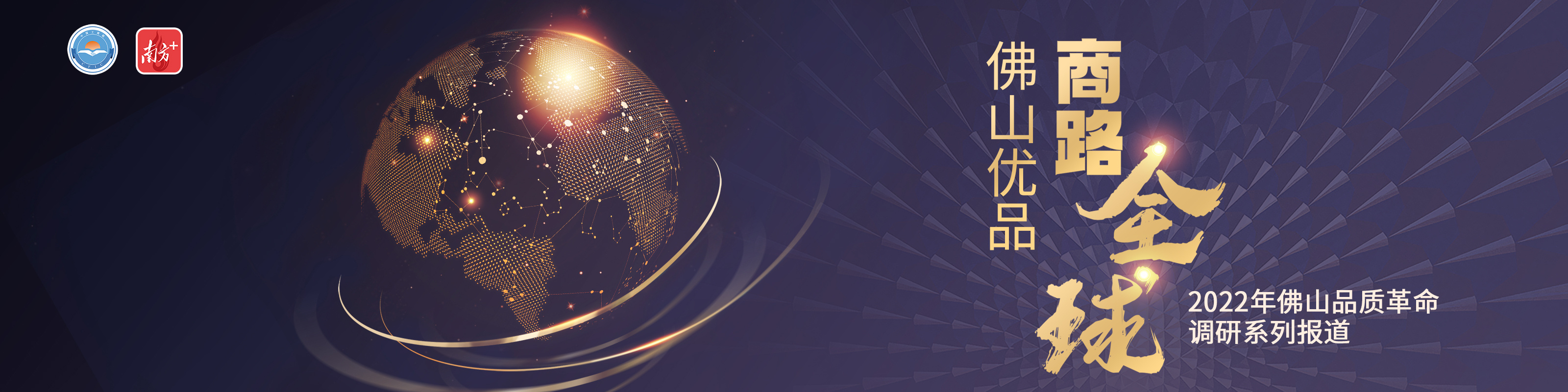 品质革命 商路全球banner  南方+ 熊琳 制图