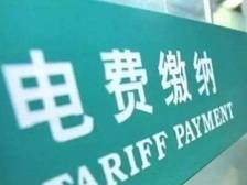 因多收40万电费，这家知名物业公司被重罚