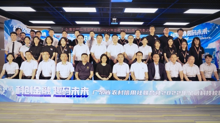云端打擂决胜负，广东省农信联社举办2022年金融科技校园挑战赛决赛
